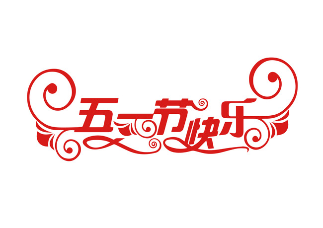 高普祝帽厂员工五一节快乐