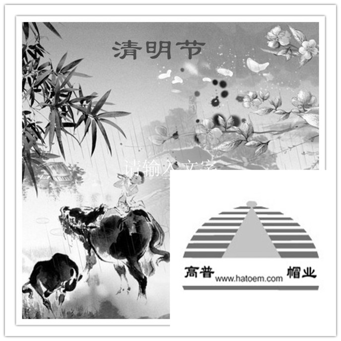 每逢佳节陪思亲，义乌帽厂祝大家清明快乐