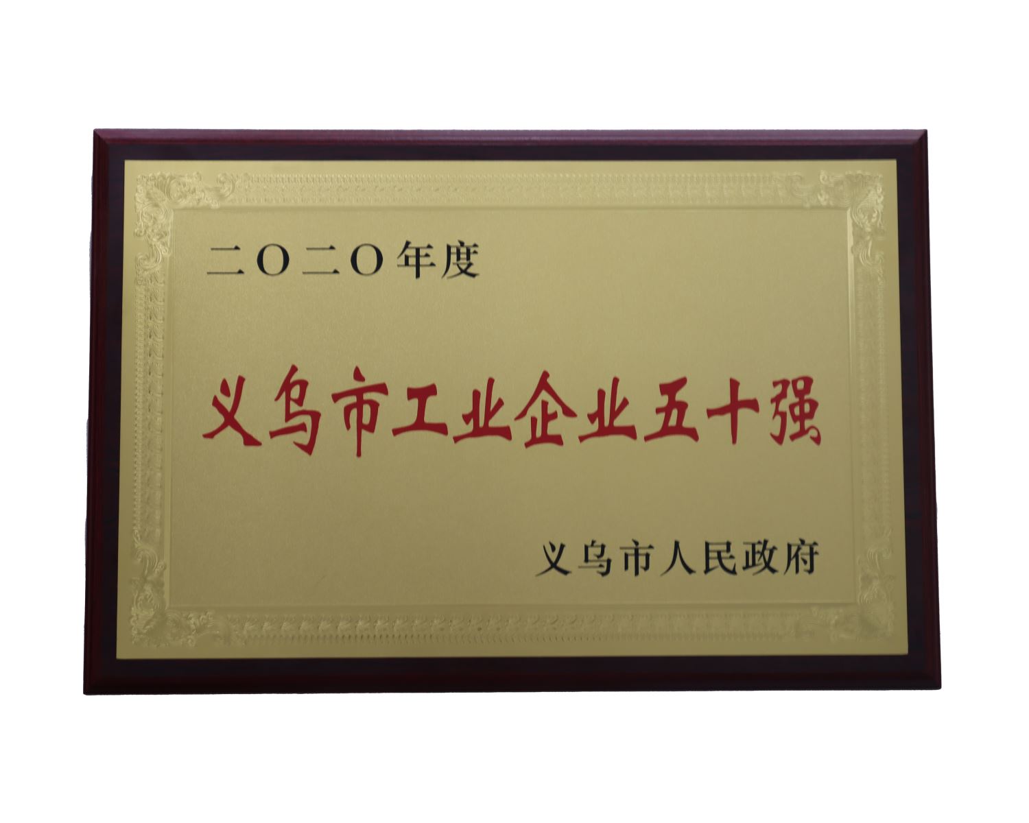 义乌荣誉最多的帽厂