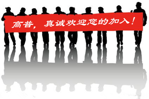 高普服饰招工取得成效，真诚欢迎更多同事加入
